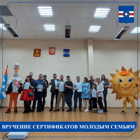 Вручение сертификатов молодым семьям