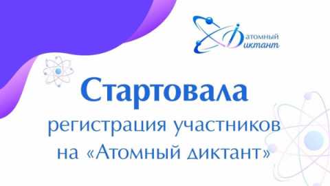 Началась регистрация участников на &laquo;Атомный диктант&raquo;