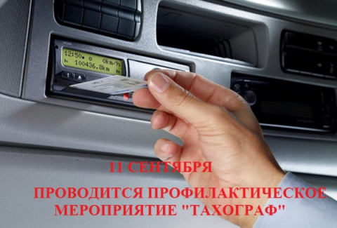 Удомельская Госавтоинспекция проведет профилактическое мероприятие &laquo;Тахограф&raquo;.