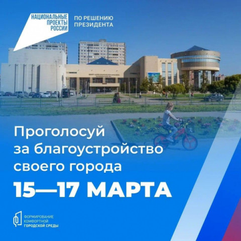 15&ndash;17 марта жители нашего муниципалитета округа смогут принять участие в голосовании за объекты благоустройства по федеральному проекту &laquo;Формирование комфортной городской среды&raquo;