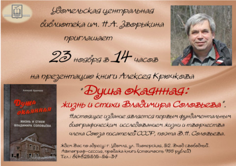 23 ноября в 14 часов в Центральной библиотеке им. Н.А. Зворыкина состоится презентация книги Алексея Крючкова "Душа окаянная: жизнь и стихи Владимира Соловьева".