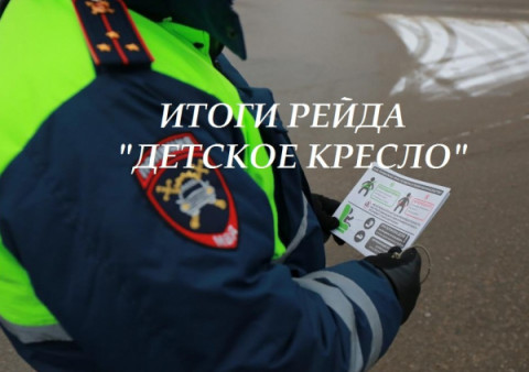 Рейд &laquo;Детское кресло&raquo; Госавтоинспекторы провели в Удомле