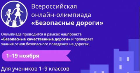 Госавтоинспекция приглашает школьников к участию во всероссийской онлайн-олимпиаде по ПДД &laquo;Безопасные дороги&raquo;.