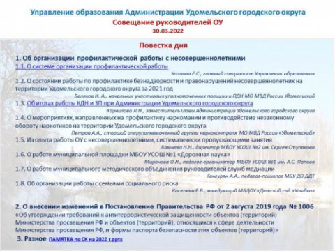 Совещание руководителей образовательных учреждений