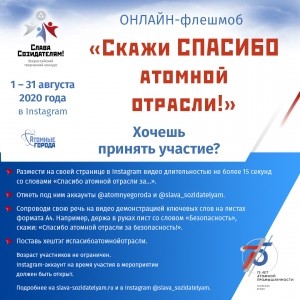 Прими участие в онлайн-флешмобе   &laquo;Скажи СПАСИБО атомной отрасли!&raquo;