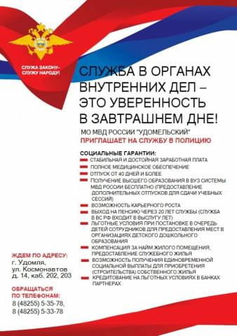 ПРИГЛАШАЕМ НА СЛУЖБУ В ОРГАНЫ ВНУТРЕННИХ ДЕЛ