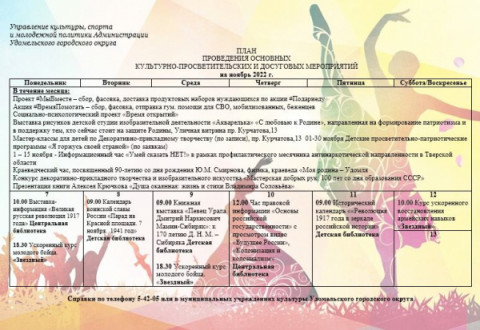 Культурно-просветительские и досуговые мероприятия в Удомельском городском округе на период с 7 по 13  ноября 2022г.