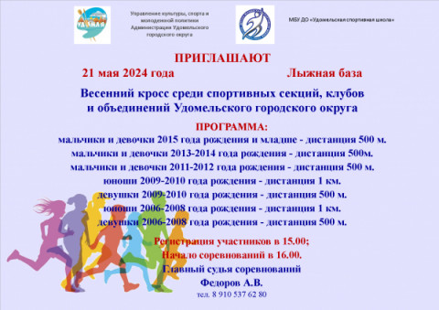 Весенний кросс среди спортивных секций, клубов и объединений Удомельского городского округа