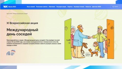 ХI Всероссийской акции &laquo;Международный день соседей&raquo;