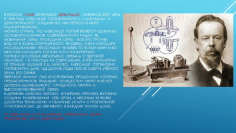 В России 7 мая отмечается День радио