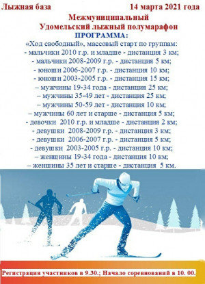 Межмуниципальный Удомельский лыжный полумарафон