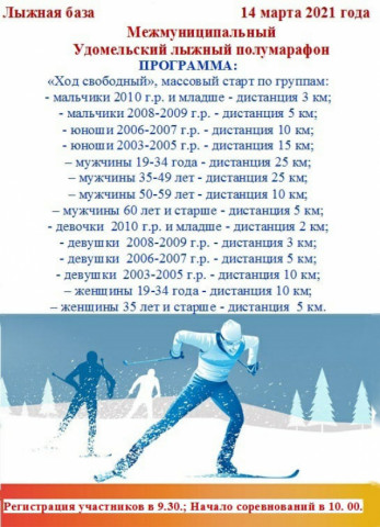 Межмуниципальный Удомельский лыжный полумарафон