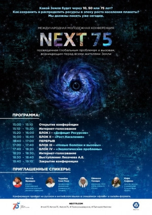 Глобальные вызовы для всего человечества &ndash; есть ли шанс на спасение и что надо делать уже сейчас? На эти и другие вопросы ответят ученые, эксперты  и главные популяризаторы науки со всей планеты