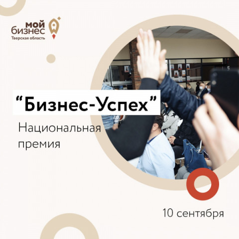 Приглашаем предпринимателей принять участие в региональном этапе Национальной предпринимательской премии &laquo;Бизнес-Успех&raquo;