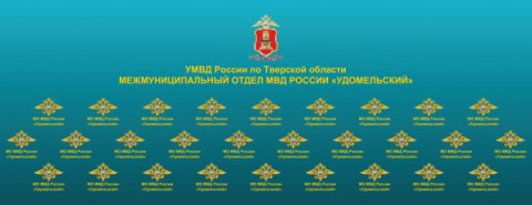 Сводка новостей дежурной части МО МВД России &laquo;Удомельский&raquo;