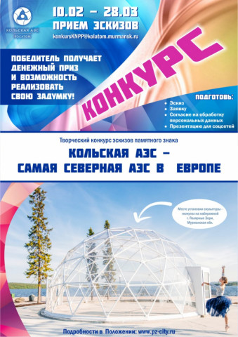 Кольская АЭС и администрация города Полярные Зори объявляют конкурс для скульпторов и архитекторов