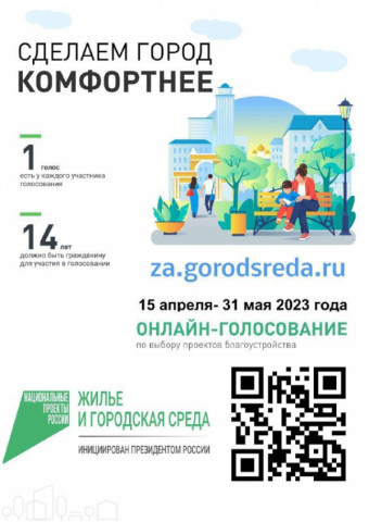 Стартовало Всероссийское голосование за объекты благоустройства