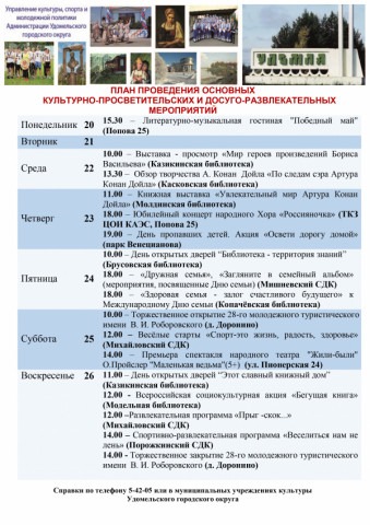 Культурно-просветительские и досуговые мероприятия в Удомельском городском округе на период с 20 по 26 мая 2024 года