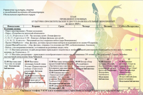 Культурно-просветительские и досуговые мероприятия в Удомельском городском округе на период с 7 по 13 августа 2023 года