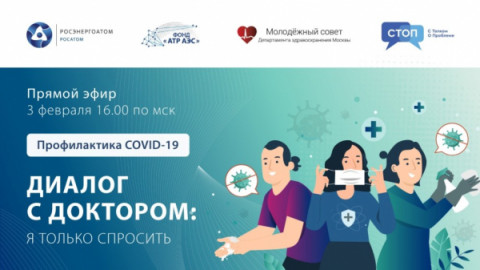 Фонд &laquo;АТР АЭС&raquo; организует прямой эфир на тему профилактики Covid-19