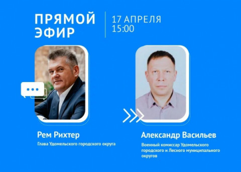 17 апреля в 15:00 состоится прямой эфир с Главой округа Ремом Рихтером и военным комиссаром Удомельского городского округа и Лесного муниципального округа Александром Васильевым