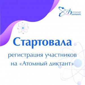 Стартует регистрация участников на &laquo;Атомный диктант&raquo;