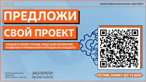 Жители нашего города могут реализовать свои идеи, приняв участие в Акселераторе &laquo;Миссия: Таланты&raquo;