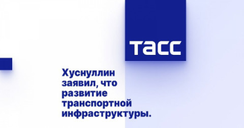 Транспортная инфраструктура - важная задача