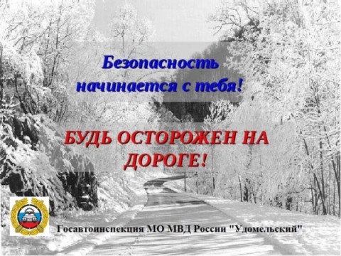 Удомельская Госавтоинспекция из-за морозов обращается к водителям и пешеходам.