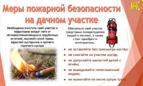 Меры пожарной безопасности на дачном участке