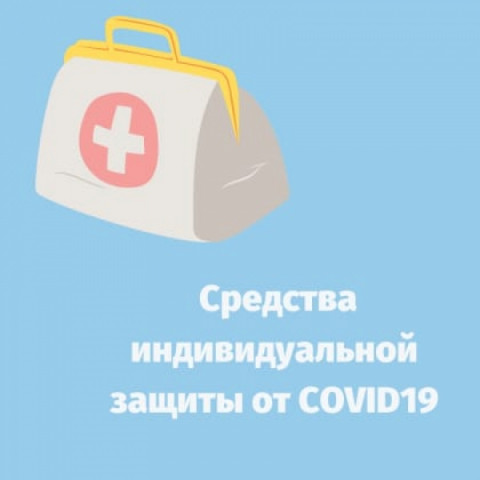 Все образовательные учреждения получили средства индивидуальной защиты