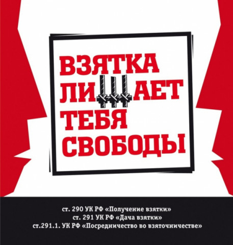 Удомельская  Госавтоинспекция напоминает участникам дорожного движения о недопустимости дачи взяток.