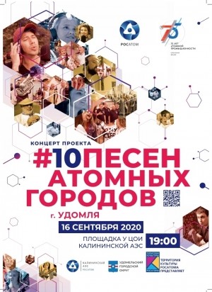 16 сентября состоится концерт #10ПесенАтомныхГородов на площадке у ЦОИ КАЭС