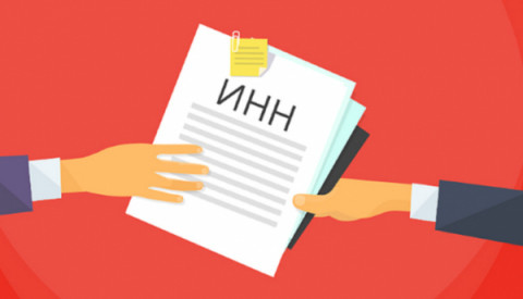 Сведения об ИНН можно получить без посещения налогового органа