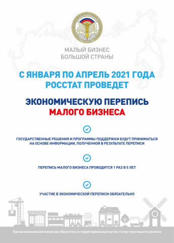 Призываем малый бизнес Удомельского городского округа принять участие в экономической переписи