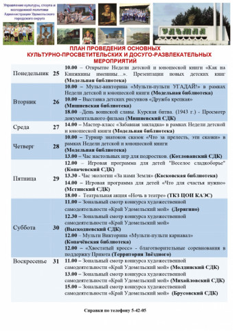 Культурно-просветительские и досуговые мероприятия в Удомельском городском округе на период с 25 по 31 марта 2024 года