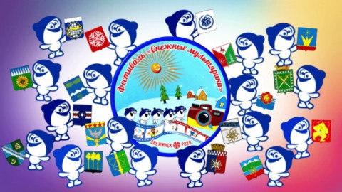 &laquo;Школа Росатома&raquo;. УСОШ №1 об участии в фестивале детского анимационного творчества &laquo;Снежные мультярики&raquo;