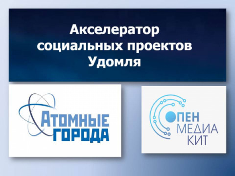 В Удомле прошли бизнес-сессии для предпринимателей - инициаторов социальных проектов