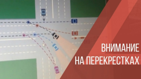 Госавтоинспекция регистрирует увеличение количества ДТП на перекрестках.