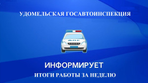 Госавтоинспекция подвела итоги работы  с 25 сентября по 1 октября