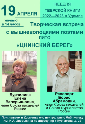 19 апреля 2023 года творческая встреча с вышневолоцкими поэтами лито "Цнинский берег"