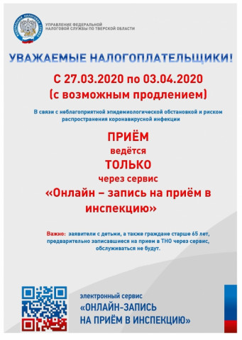 Объявление Межрайонной ИФНС России № 3 по Тверской области о режиме работы