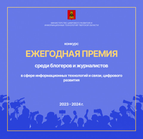 Открыт прием заявок на конкурс &laquo;Ежегодная премия среди блогеров и журналистов в сфере информационных технологий и связи, цифрового развития&raquo; Тверской области