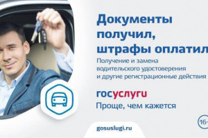 Госавтоинспекция рекомендует получателям государственных услуг подавать заявки в электронном виде.