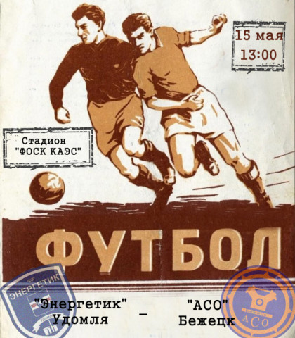 15 мая в 13-00 на стадионе ФОСК Калининской АЭС пройдет футбольный матч