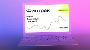 Тверских студентов ждет новый &laquo;Финтрек&raquo;