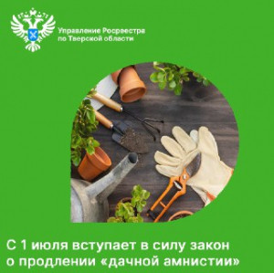 С 1 июля вступает в силу закон о продлении &laquo;дачной амнистии&raquo;