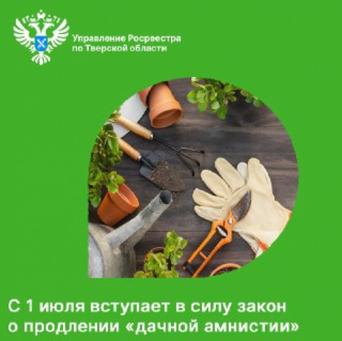 С 1 июля вступает в силу закон о продлении &laquo;дачной амнистии&raquo;