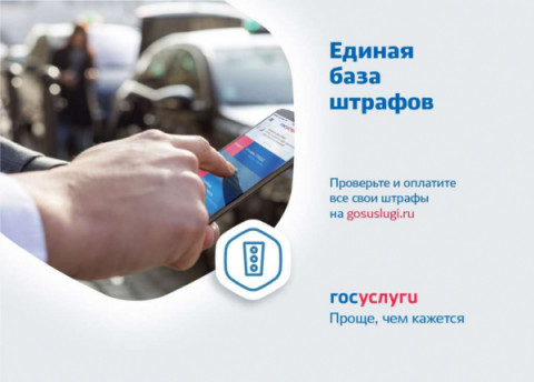 Удомельская Госавтоинспекция призывает граждан вовремя оплачивать штрафы.