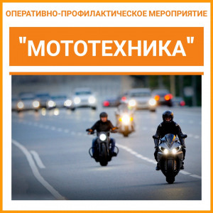 Сотрудники Удомельской Госавтоинспекции проведут мероприятие &laquo;Мототехника&raquo;